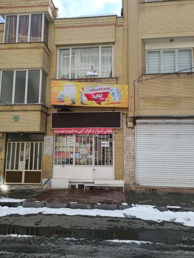 عکس الکتریکی نوید