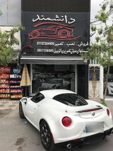 عکس آپشن خودرو دانشمند