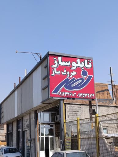 عکس تابلو ساز نصر