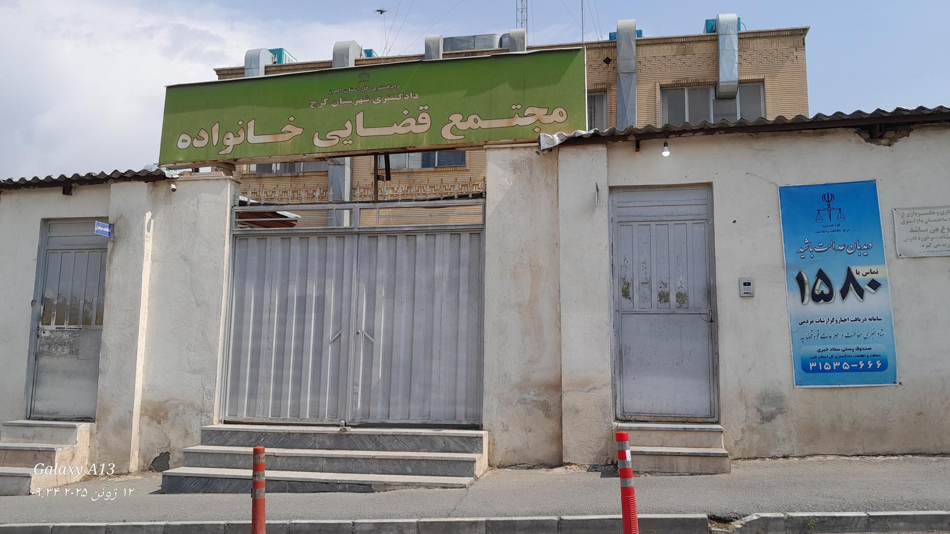 عکس دادگاه خانواده کرج