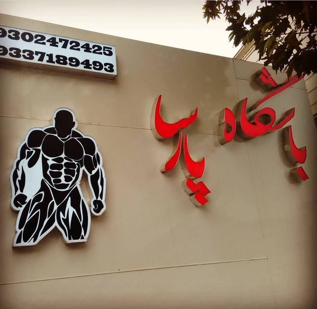 عکس بدنسازی پارسا
