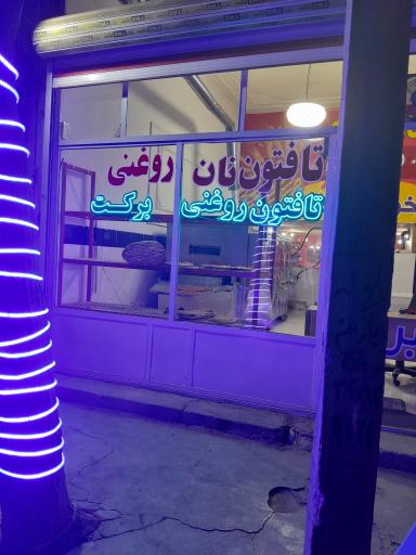تافتون روغنی برکت 