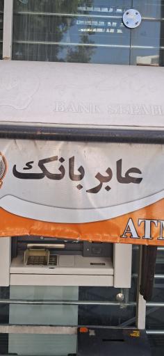 عکس خودپرداز بانک سپه
