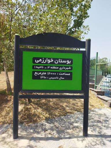 عکس بوستان خوارزمی