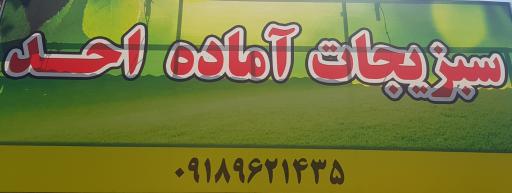 عکس سبزیجات آماده احد