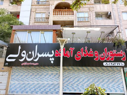 عکس رستوران و غذای آماده پسران ولی