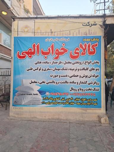 عکس کالای خواب الهی شعبه ۲