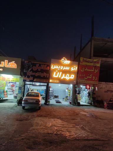 عکس اتوسرویس مهران 