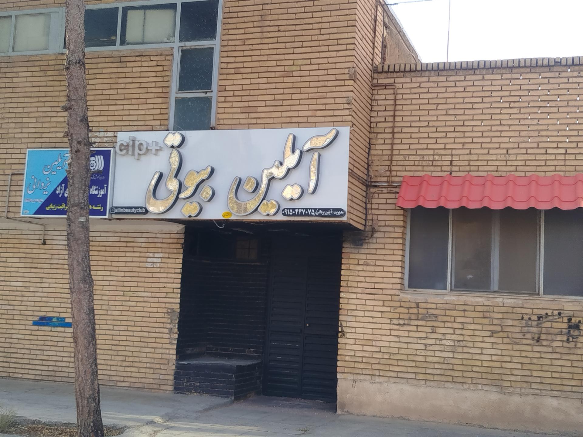 عکس      سالن زیبایی آیلین بیوتی 