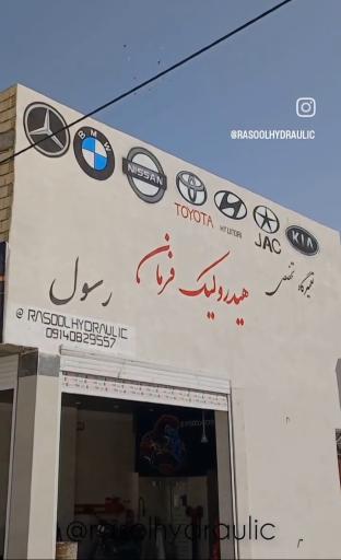 عکس هیدرولیک فرمان رسول