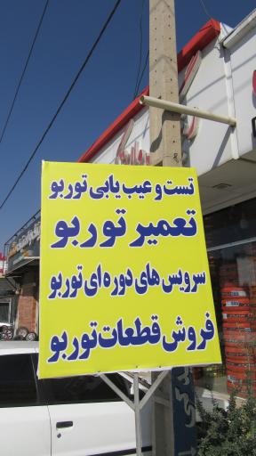 عکس لوازم یدکی فرزام کیش توربو یاسوج