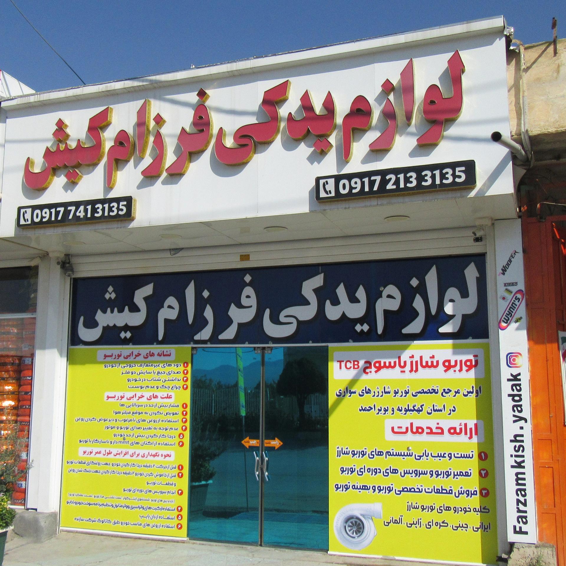 عکس لوازم یدکی فرزام کیش توربو یاسوج