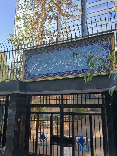 عکس سازمان جمع آوری و فروش اموال تملیکی کشور