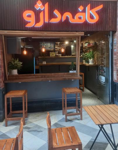 عکس کافه داژو