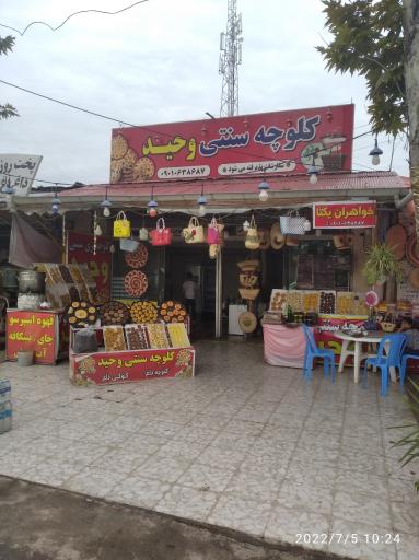 عکس کلوچه پزی وحید