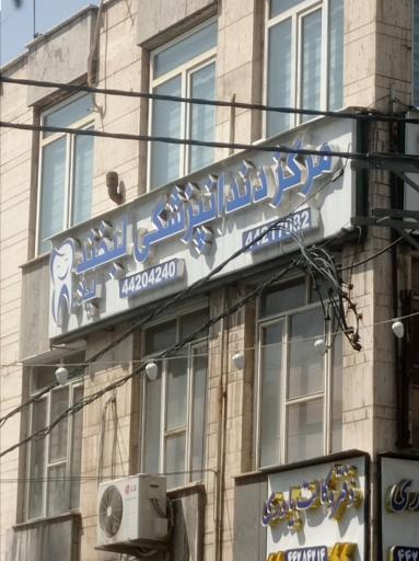 عکس کلینیک دندان پزشکی لبخند لیلا