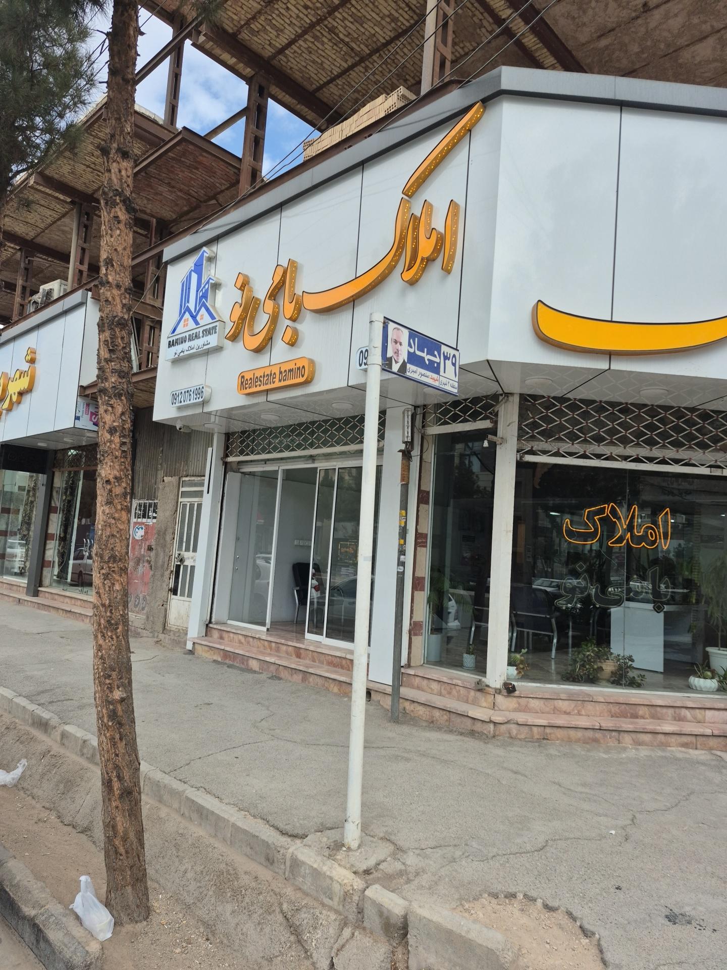 عکس املاک بامی نو