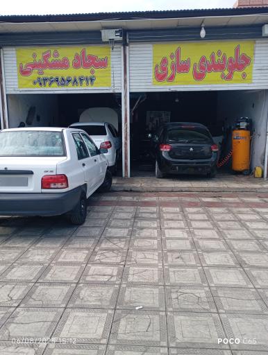 عکس جلوبندسازی سجاد مشگینی