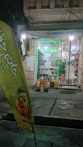 عکس سبزی مارکت خانم خونه