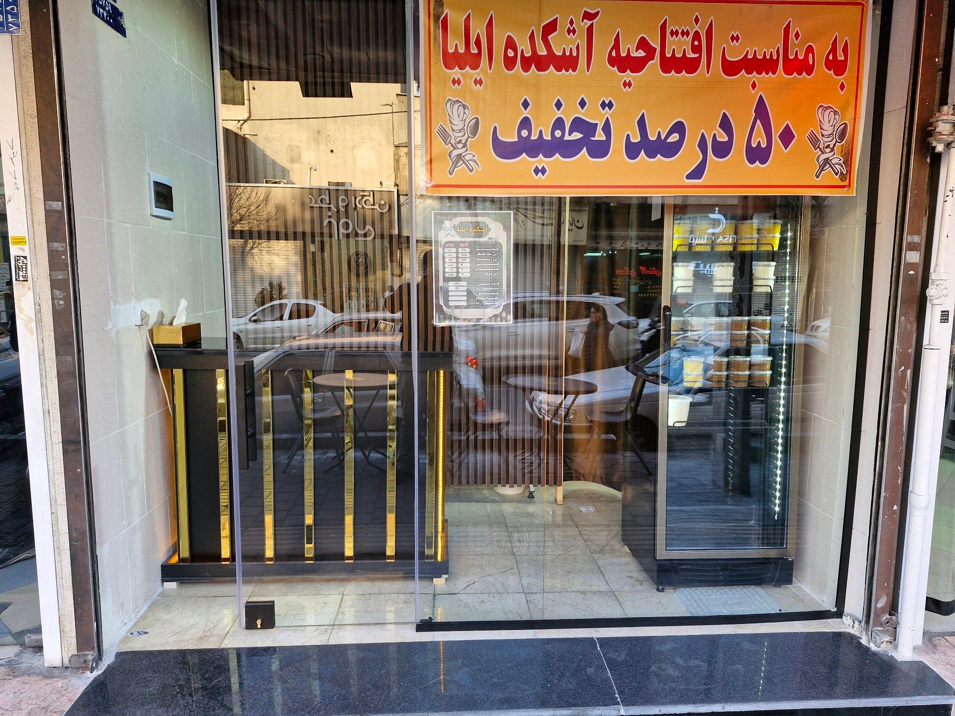 عکس آشکده ایلیا