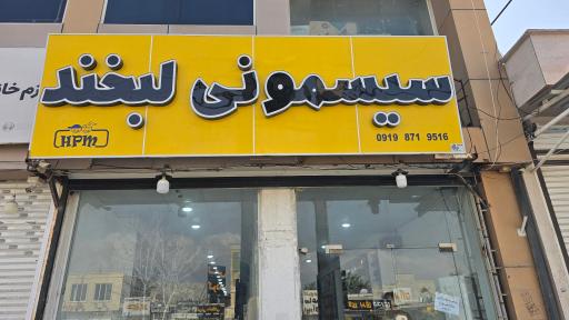 عکس سیسمونی بزرگ لبخند