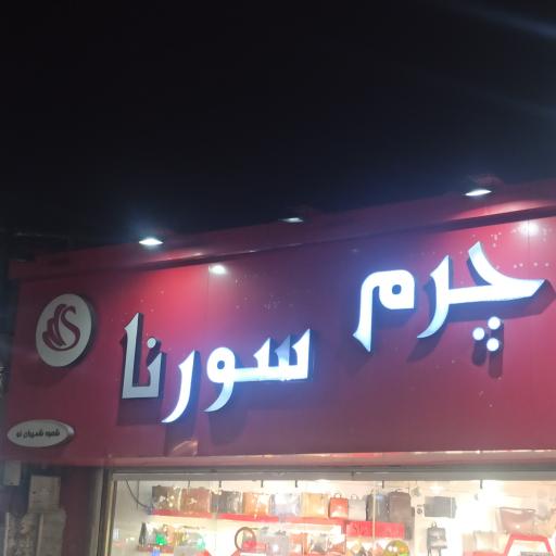 عکس فروشگاه چرم سورنا شعبه مرکزی