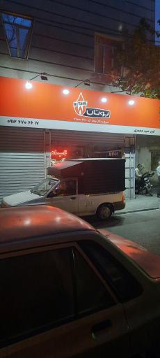عکس نمایندگی تعمیرات بوتان