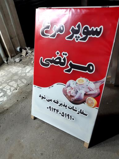 سوپرمرغ مرتضی