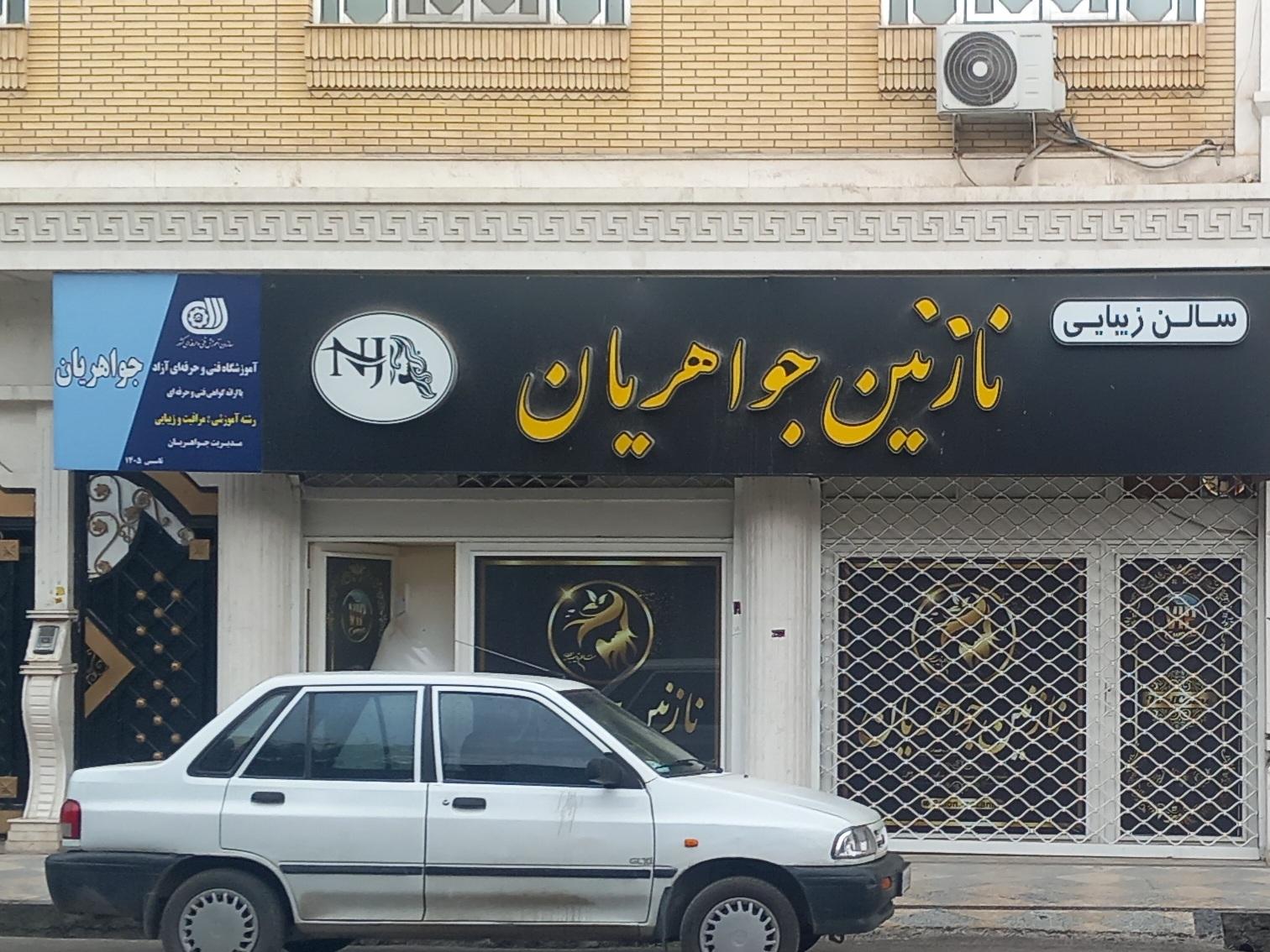 عکس آموزشگاه فنی و حرفه ایی آزاد ، سالن زیبایی نازنین جواهریان