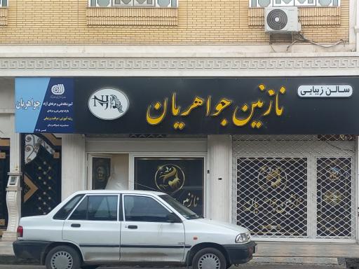 عکس آموزشگاه فنی و حرفه ایی آزاد ، سالن زیبایی نازنین جواهریان
