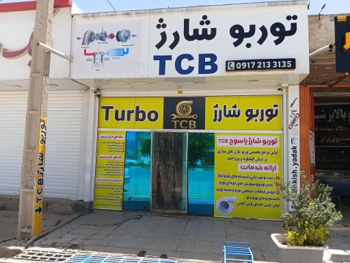 عکس لوازم یدکی فرزام کیش توربو یاسوج
