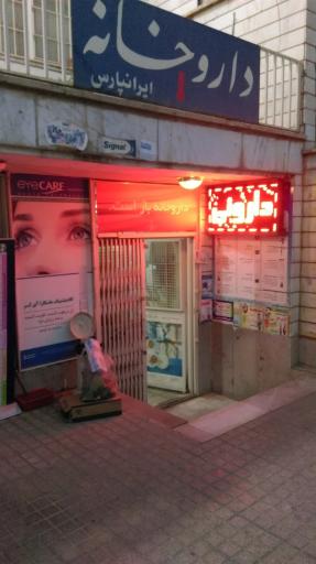 عکس داروخانه ایرانپارس