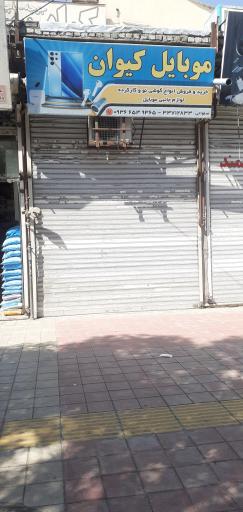 عکس موبایل کیوان (فروش و تعمیرات) 