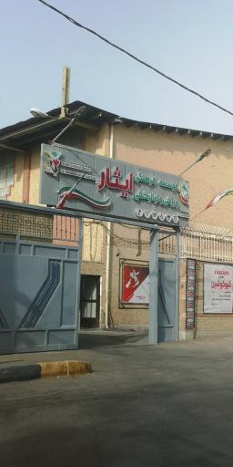 عکس مجموعه ورزشی ایثار