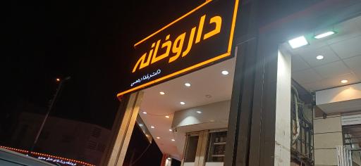 عکس داروخانه دکتر خدارحمی