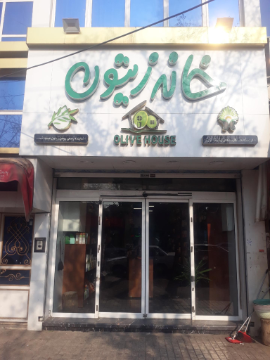 عکس خانه زیتون