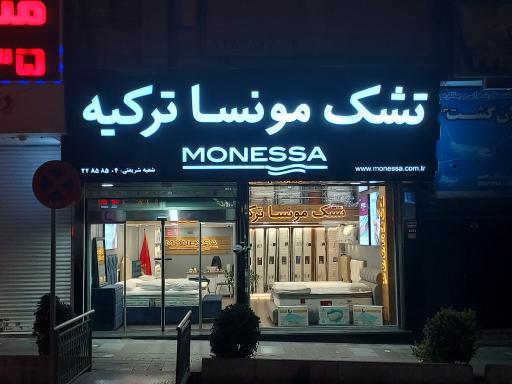 عکس تشک مونسا ترکیه شعبه شریعتی 