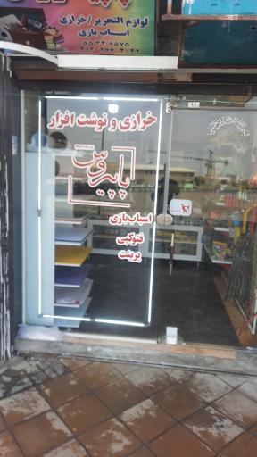 عکس لوازم التحریر خرازی و اسباب بازی پاپیروس