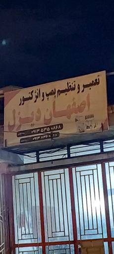 عکس تعمیرگاه پمپ و انژکتور اصفهان دیزل