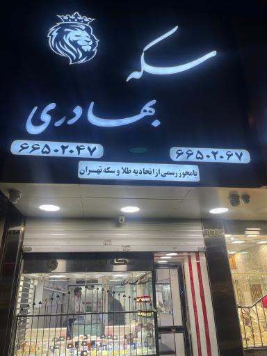 عکس سکه بهادری