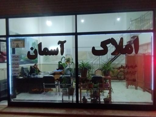 املاک آسمان