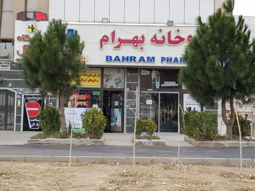 عکس داروخانه بهرام