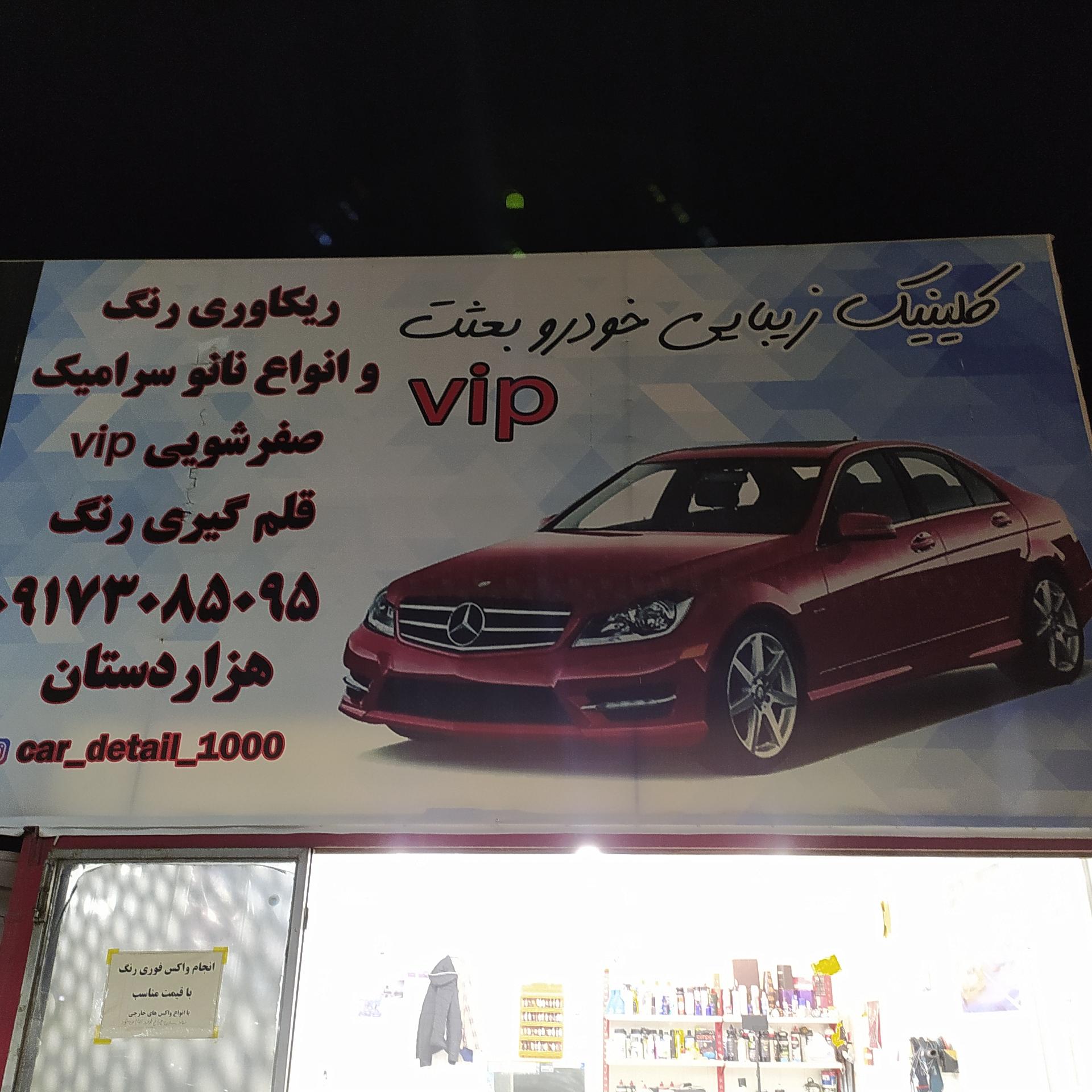 عکس کلینیک زیبایی خودرو بعثت 