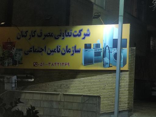 عکس شرکت تعاونی مصرف کارکنان تامین اجتماعی