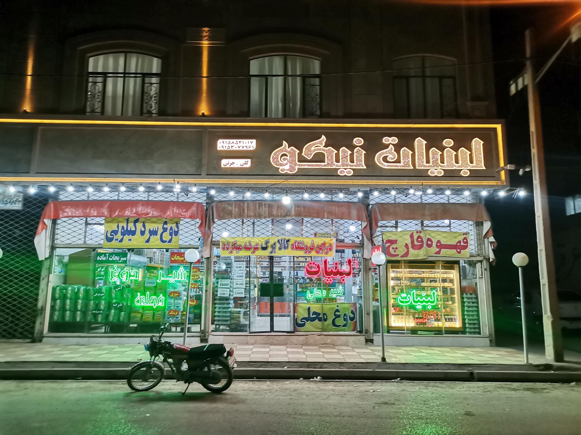 عکس لبنیات برادران نیکو