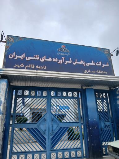 شرکت ملی پخش فرآورده های نفتی ایران