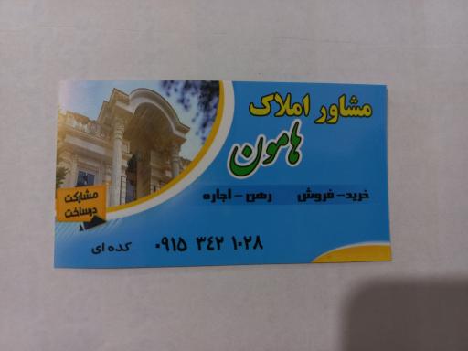 عکس مشاور املاک هامون