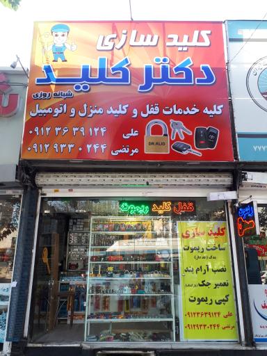 کلید سازی دکتر کلید