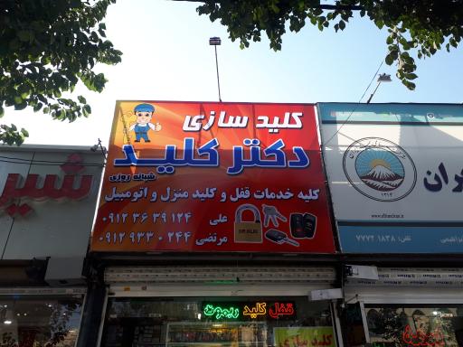 کلید سازی دکتر کلید