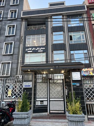 عکس دندانپزشکی دکتر نوید کلانتری